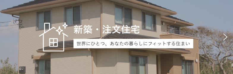新築・注文住宅