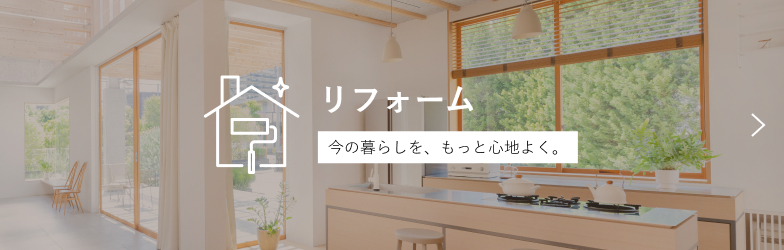 リフォーム