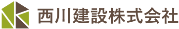 西川建設株式会社