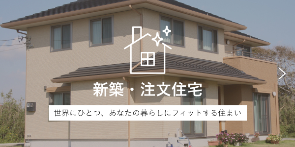 新築・注文住宅