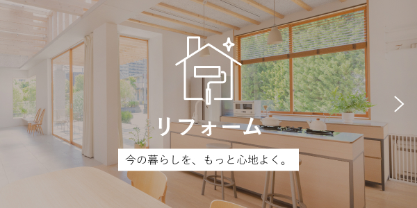 リフォーム
